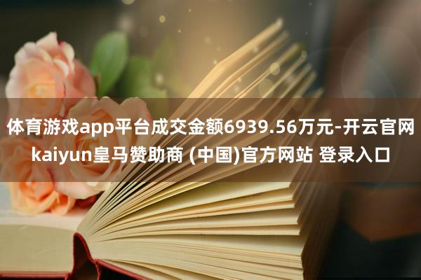 体育游戏app平台成交金额6939.56万元-开云官网kaiyun皇马赞助商 (中国)官方网站 登录入口