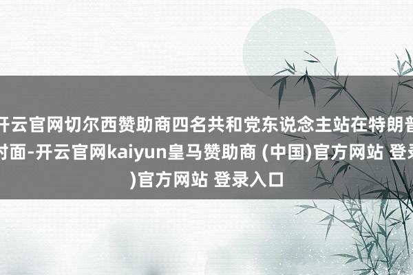 开云官网切尔西赞助商四名共和党东说念主站在特朗普的反对面-开云官网kaiyun皇马赞助商 (中国)官方网站 登录入口
